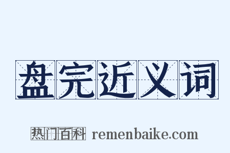盘完近义词是什么意思的图片